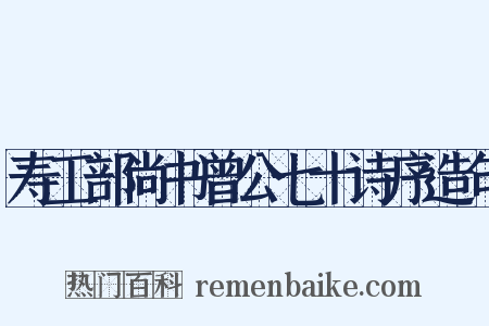寿工部尚书曾公七十诗序造句是什么意思的图片